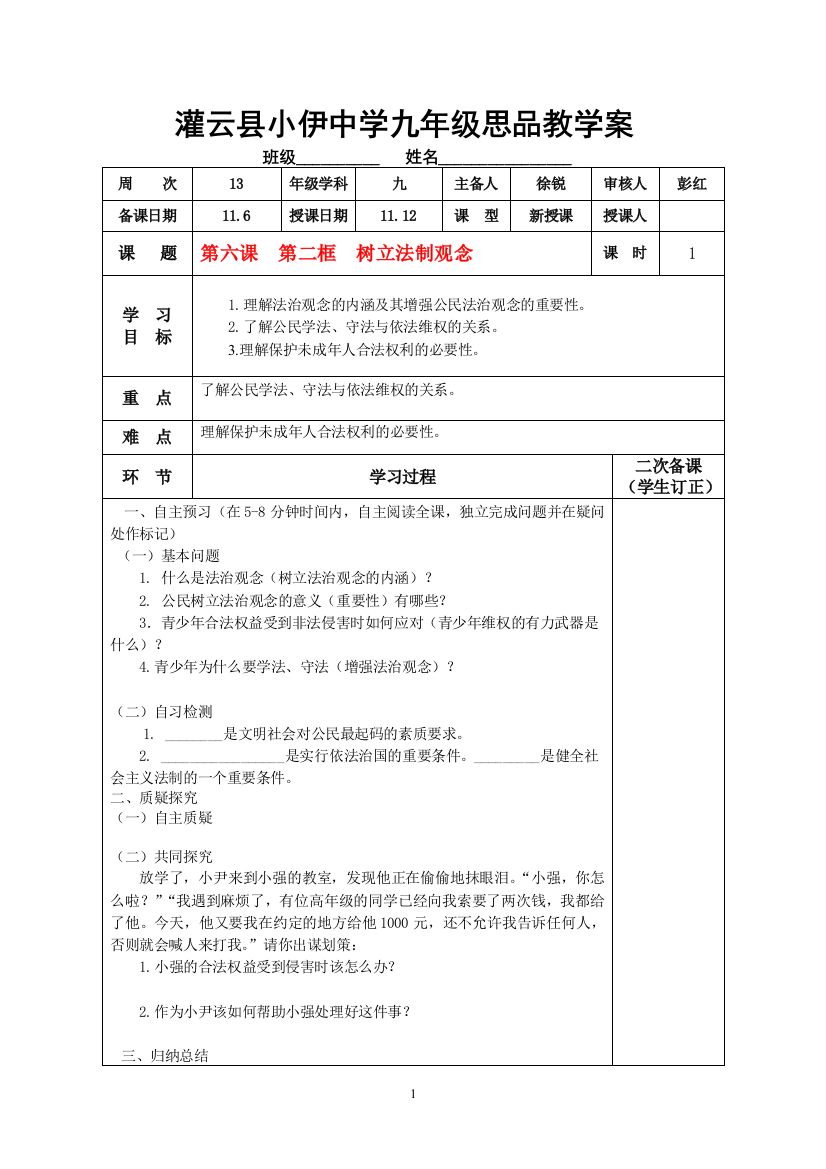 (完整版)灌云县小伊中学教学案-20121111032620500