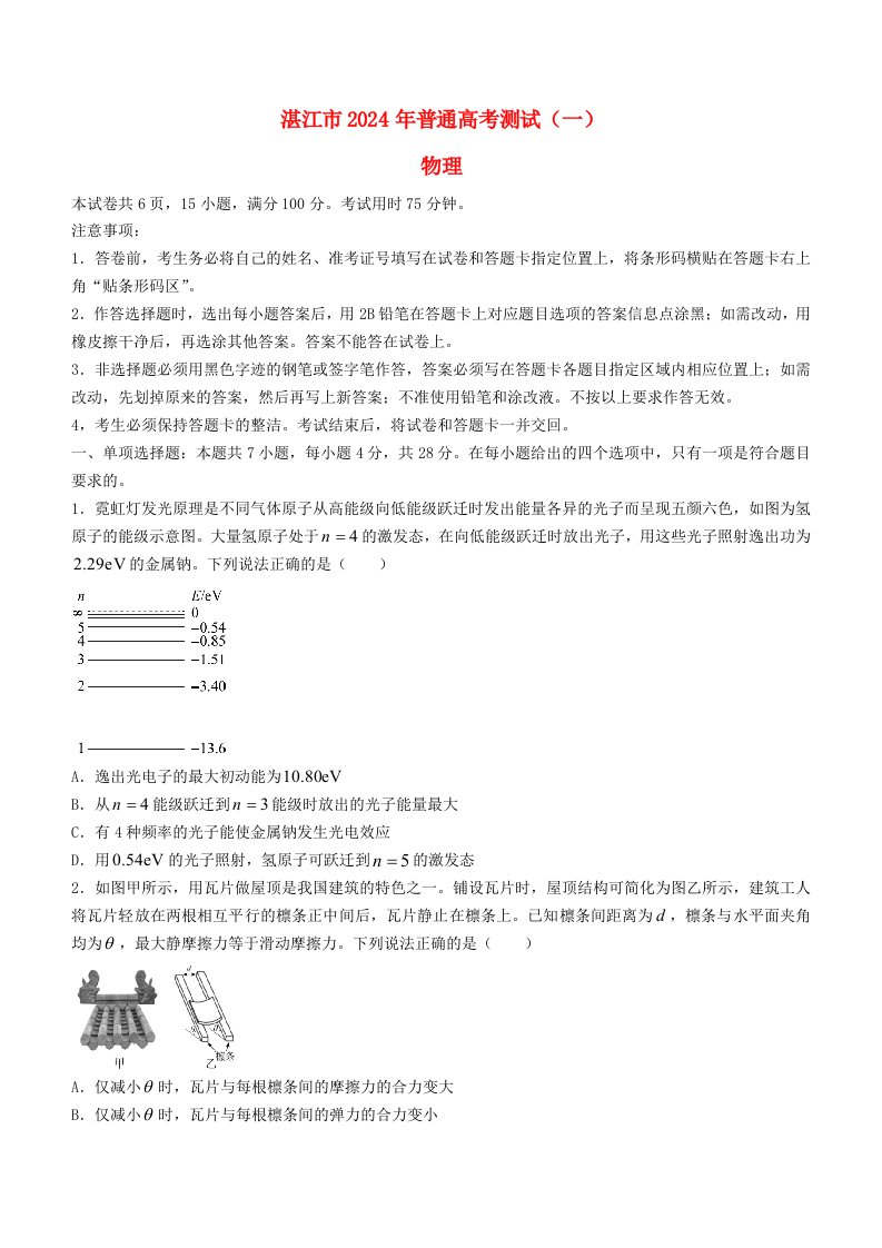 广东省湛江市2024届高考物理第一次模拟考试试卷