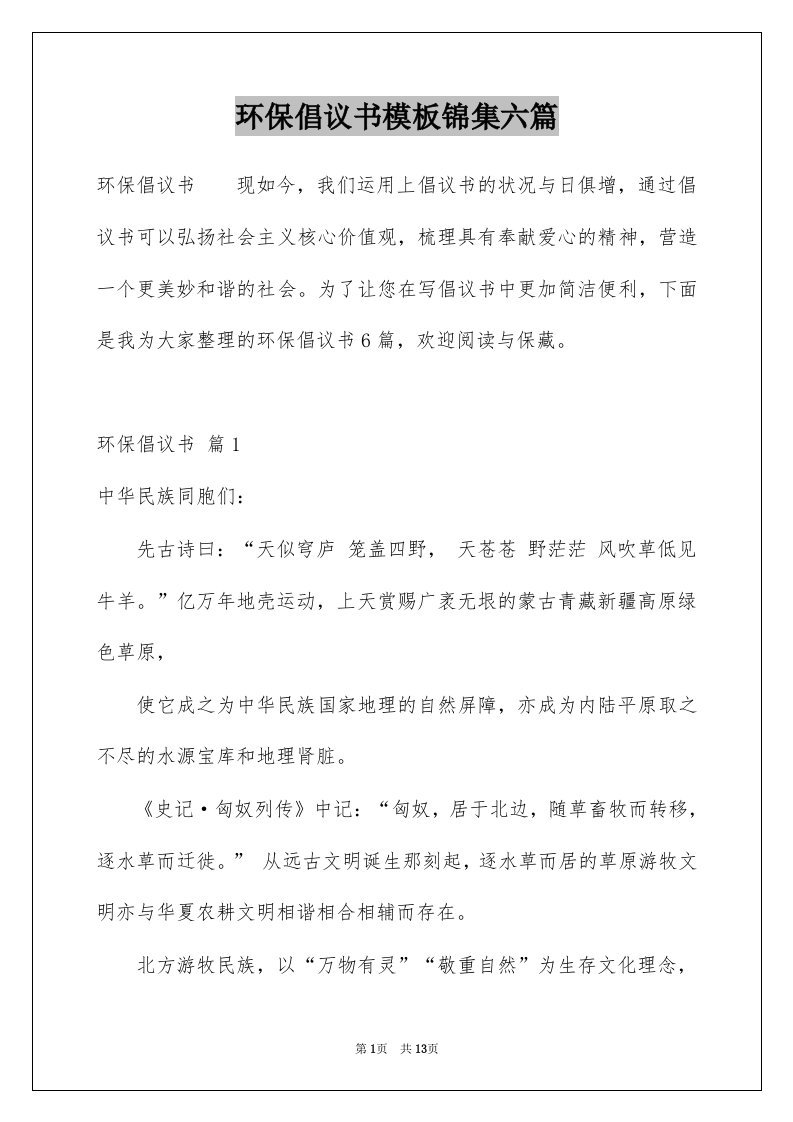 环保倡议书模板锦集六篇范本