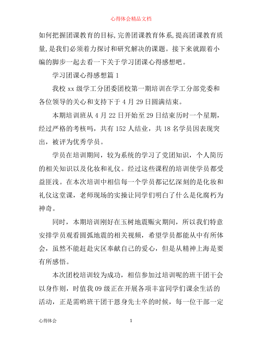 学习团课心得感想