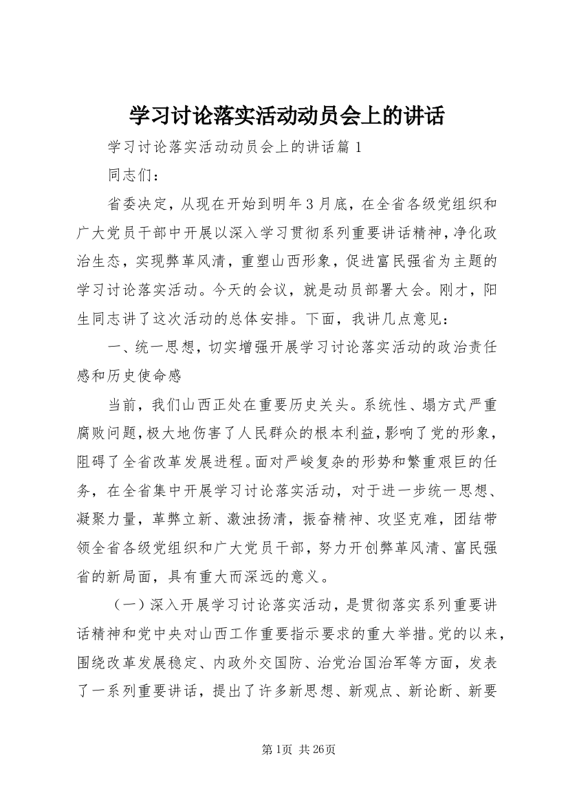 学习讨论落实活动动员会上的讲话