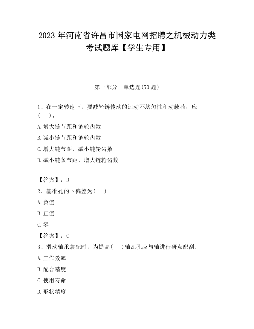 2023年河南省许昌市国家电网招聘之机械动力类考试题库【学生专用】