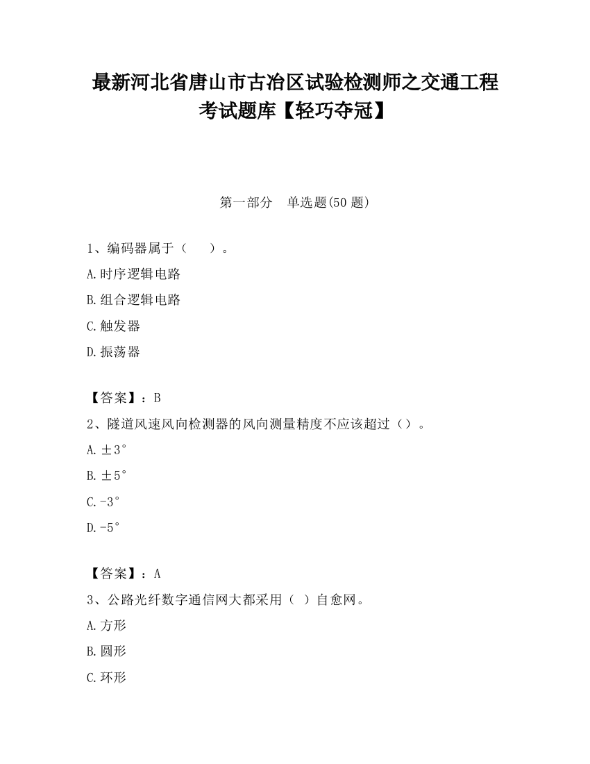 最新河北省唐山市古冶区试验检测师之交通工程考试题库【轻巧夺冠】