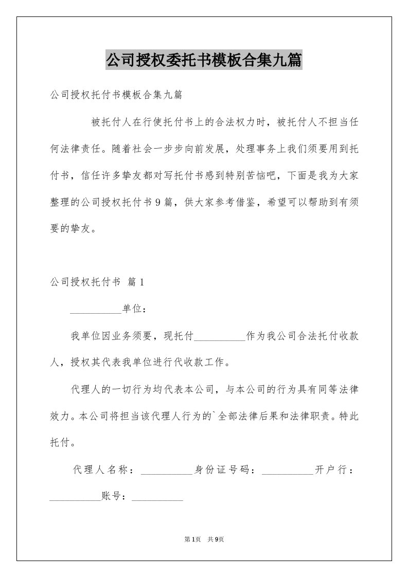 公司授权委托书模板合集九篇