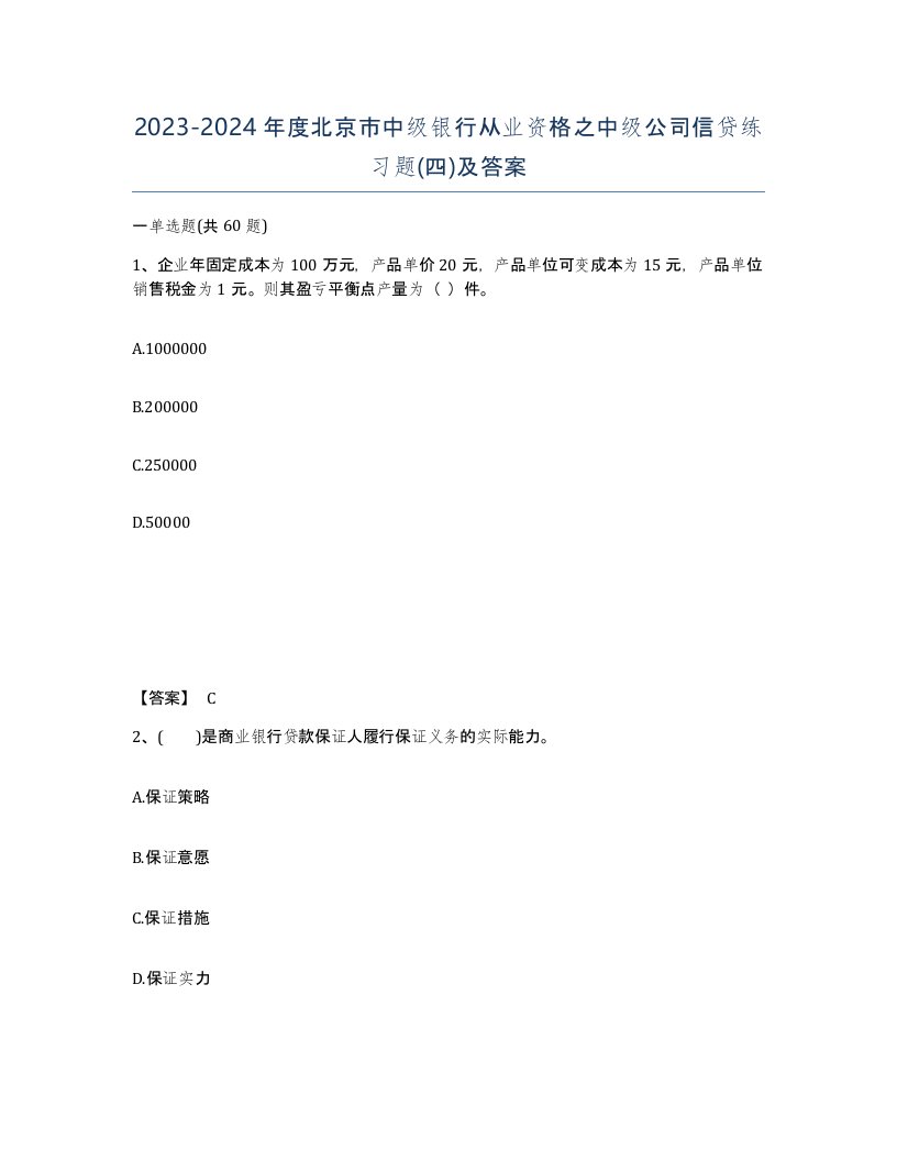 2023-2024年度北京市中级银行从业资格之中级公司信贷练习题四及答案