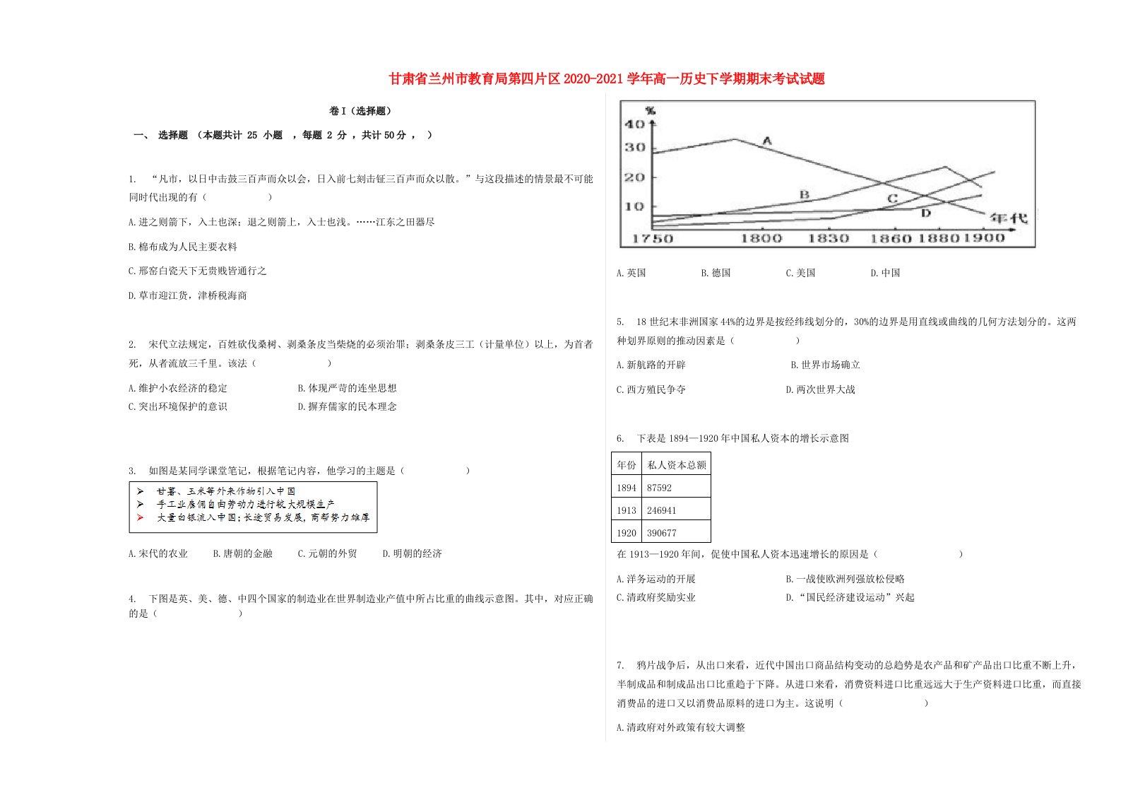 甘肃省兰州市教育局第四片区2020_2021学年高一历史下学期期末考试试题