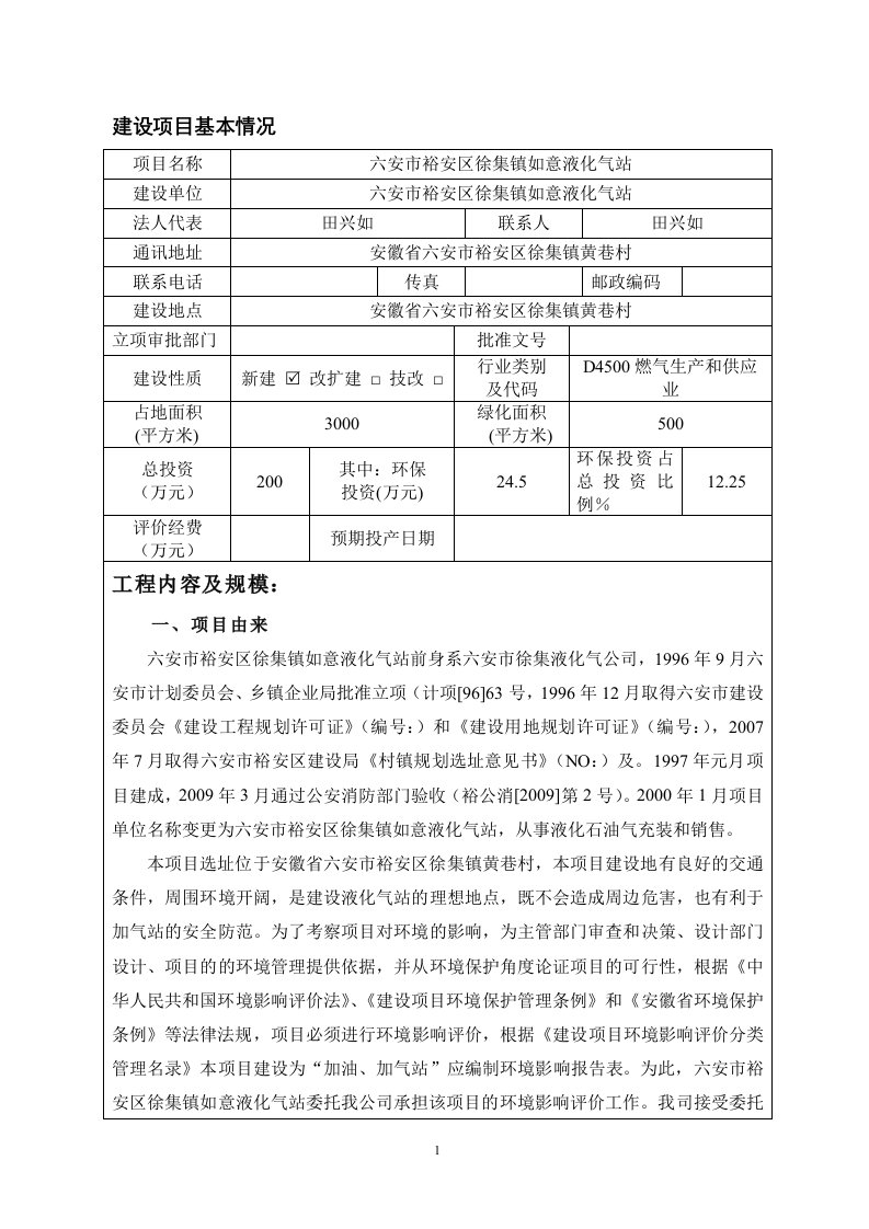 环境影响评价报告公示：裕安区徐集镇如意液化气站建设报告表公示环评报告