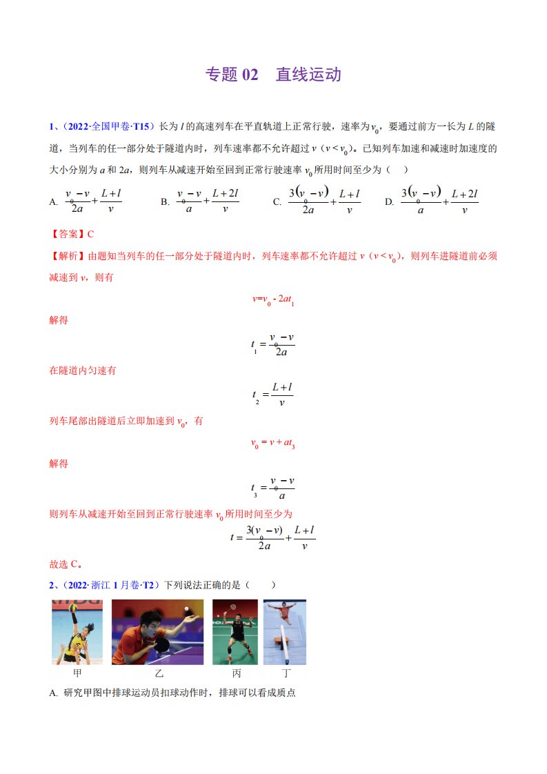 专题02直线运动-2022年高考真题和模拟题物理分类汇编(解析版)