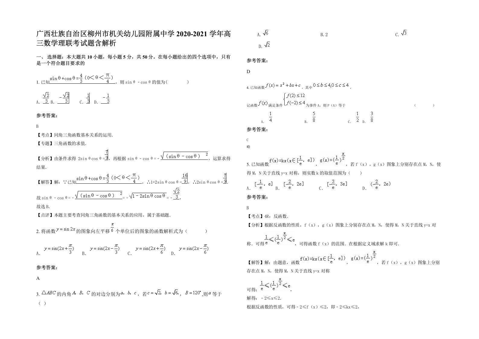 广西壮族自治区柳州市机关幼儿园附属中学2020-2021学年高三数学理联考试题含解析