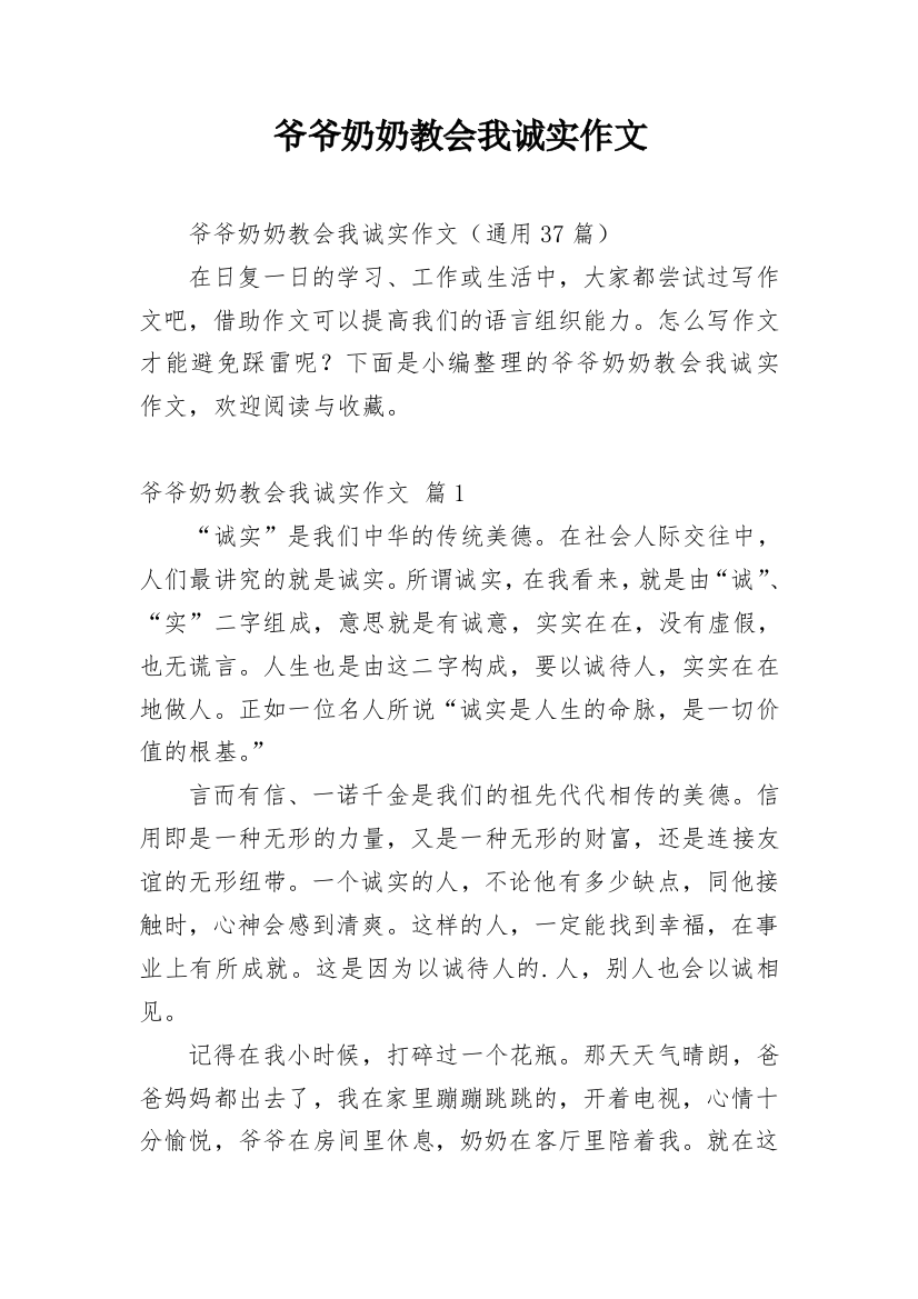 爷爷奶奶教会我诚实作文