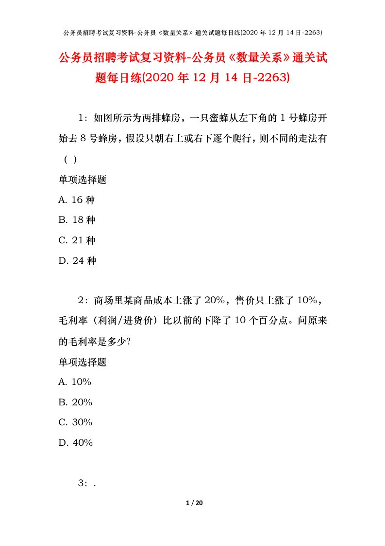 公务员招聘考试复习资料-公务员数量关系通关试题每日练2020年12月14日-2263