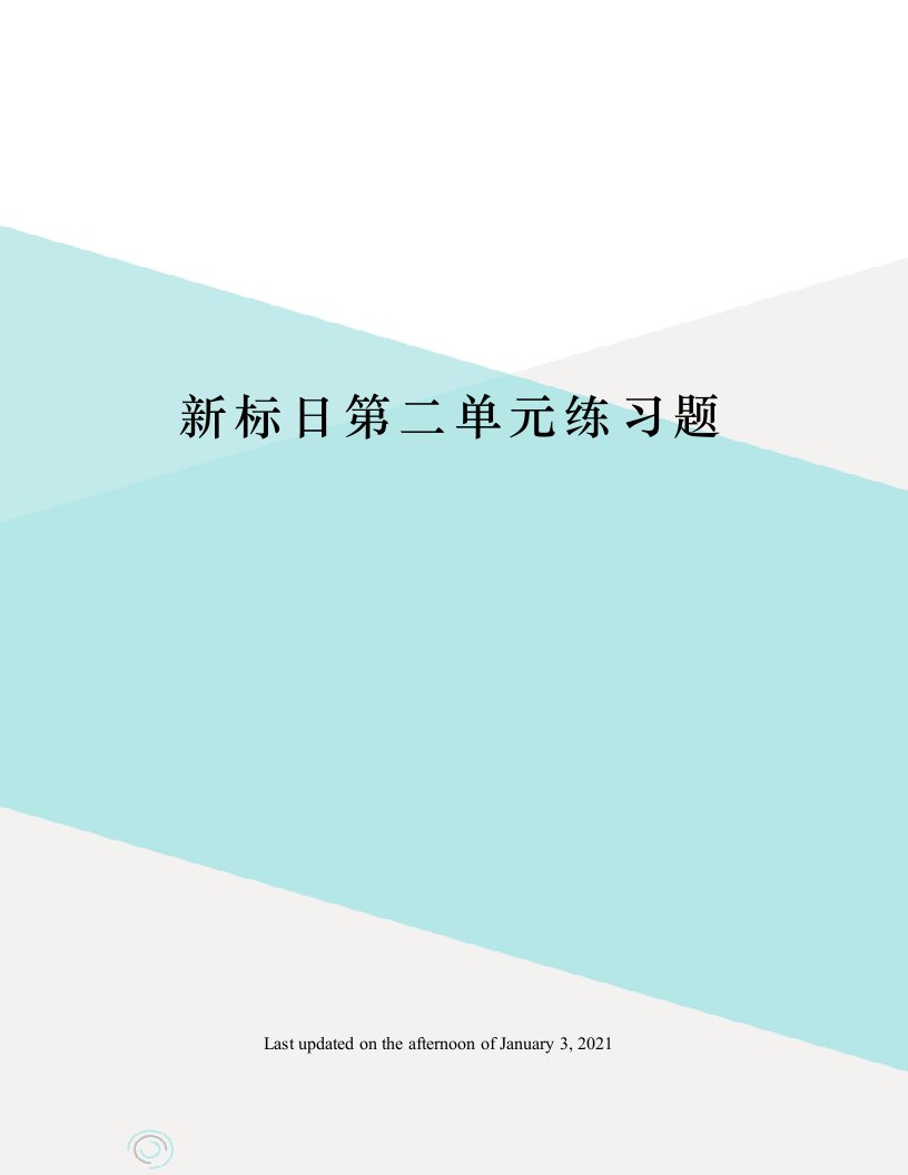 新标日第二单元练习题