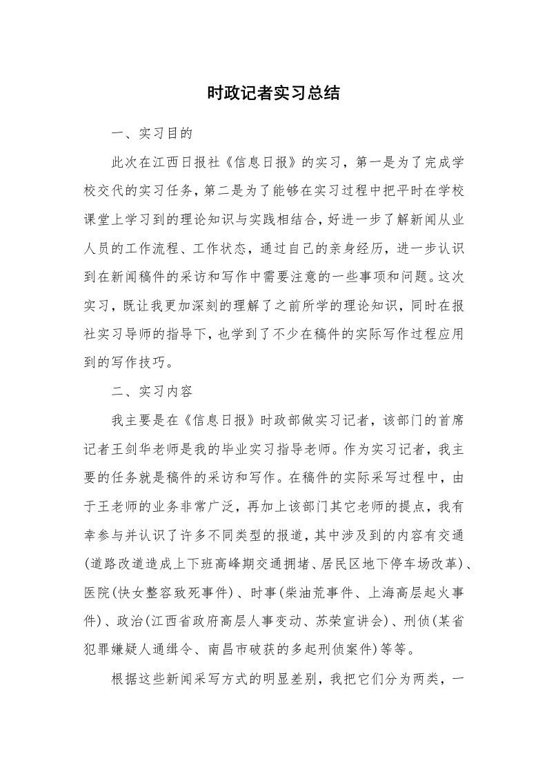 工作总结_101289_时政记者实习总结