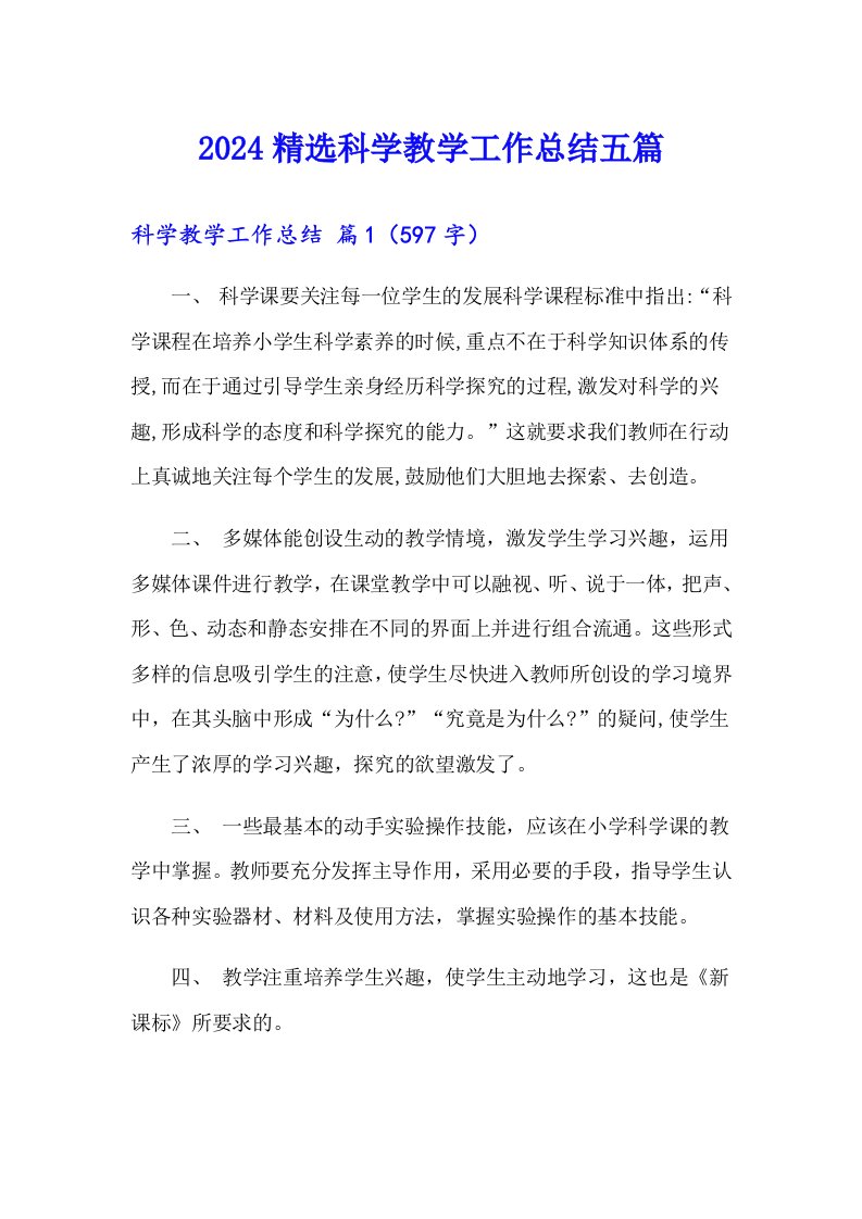 2024精选科学教学工作总结五篇