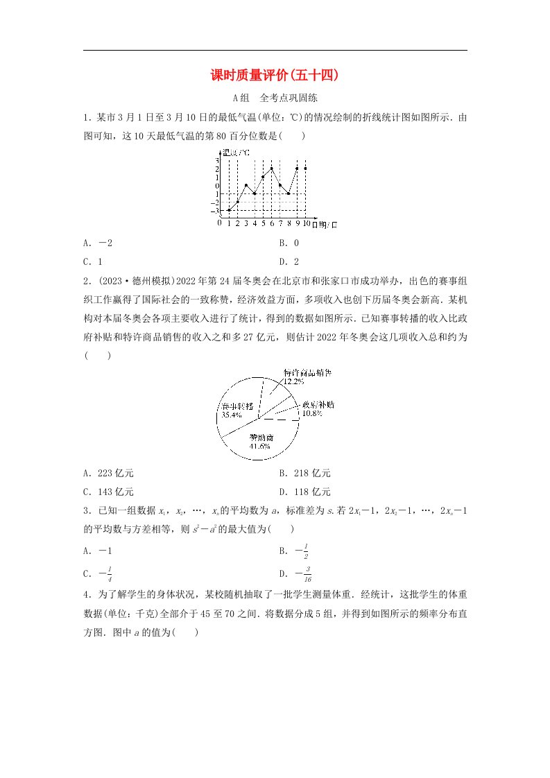 2024版高考数学一轮总复习课时质量评价54