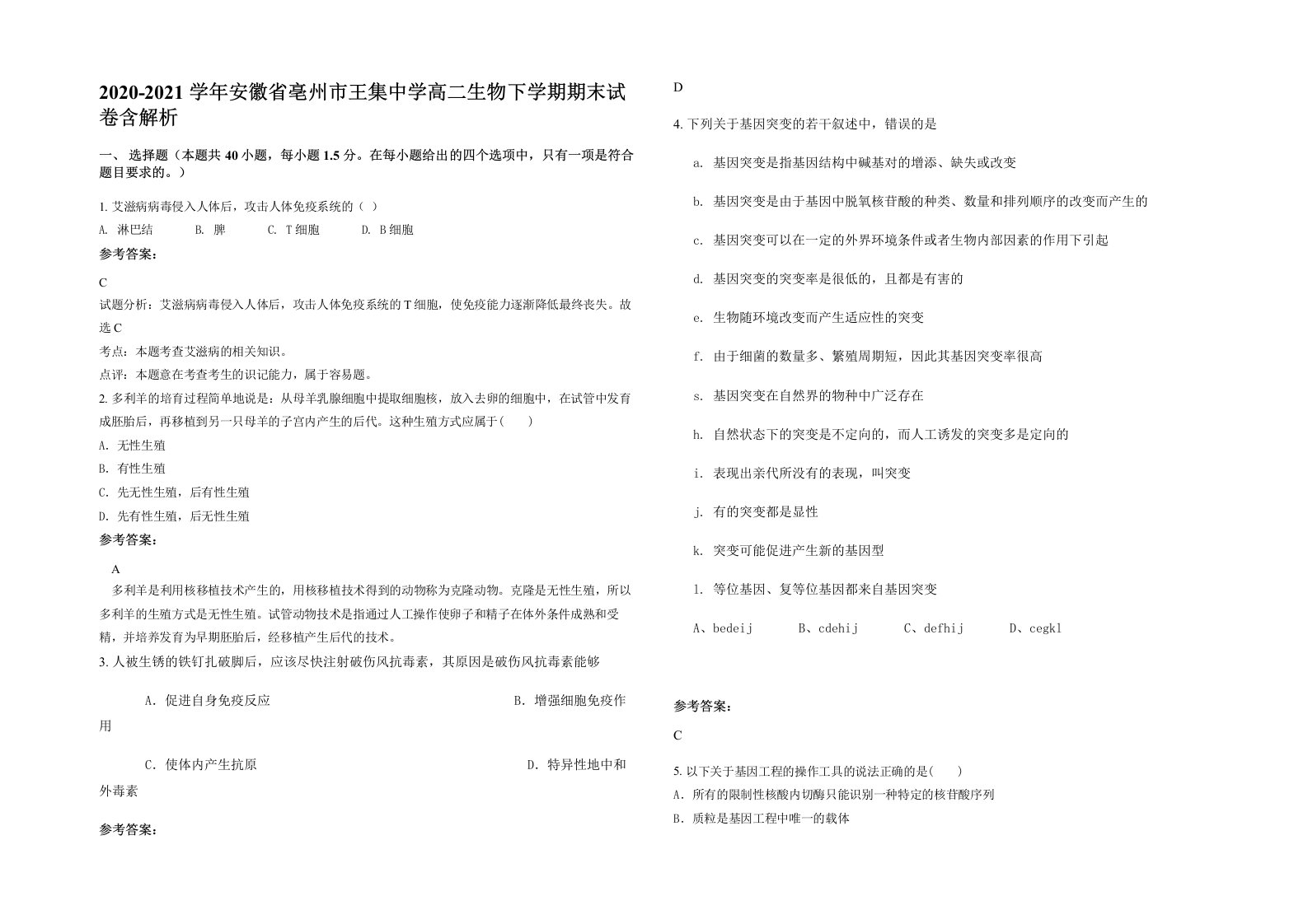 2020-2021学年安徽省亳州市王集中学高二生物下学期期末试卷含解析