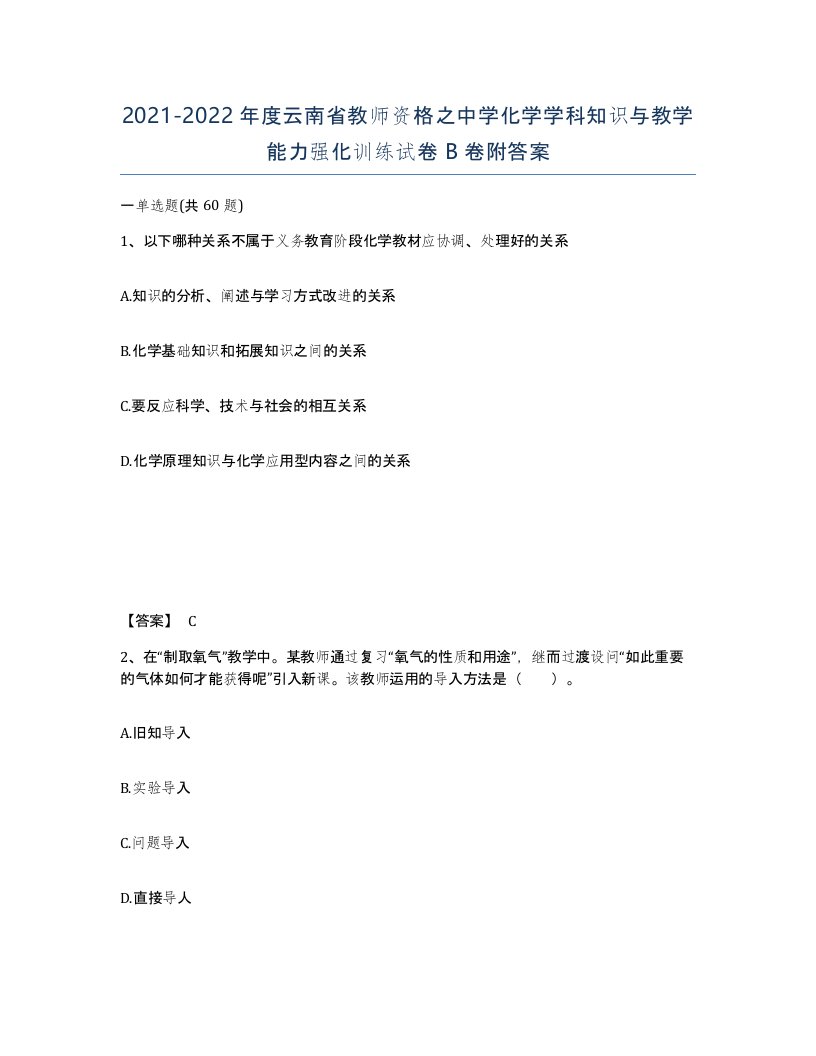 2021-2022年度云南省教师资格之中学化学学科知识与教学能力强化训练试卷B卷附答案