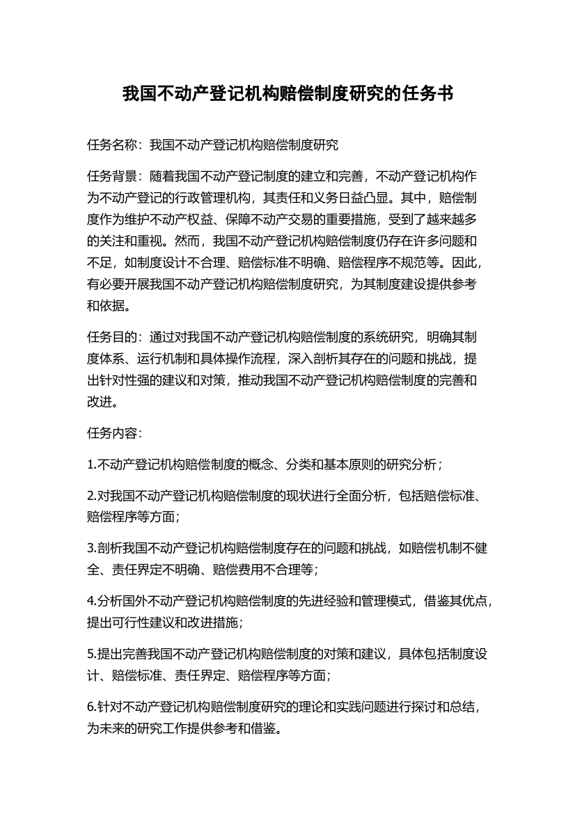 我国不动产登记机构赔偿制度研究的任务书