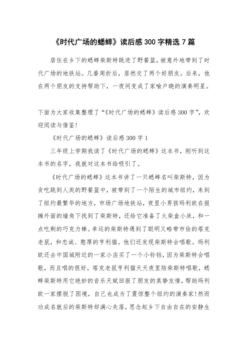 读后感300字_《时代广场的蟋蟀》读后感300字精选7篇