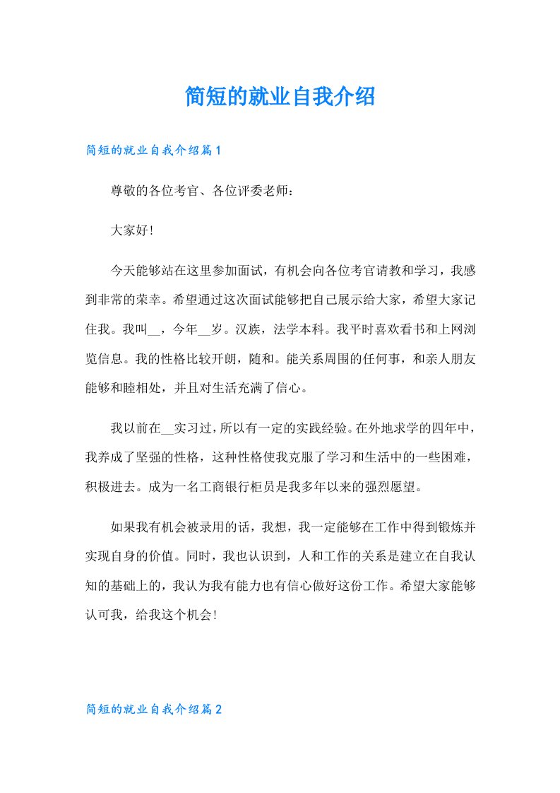 简短的就业自我介绍