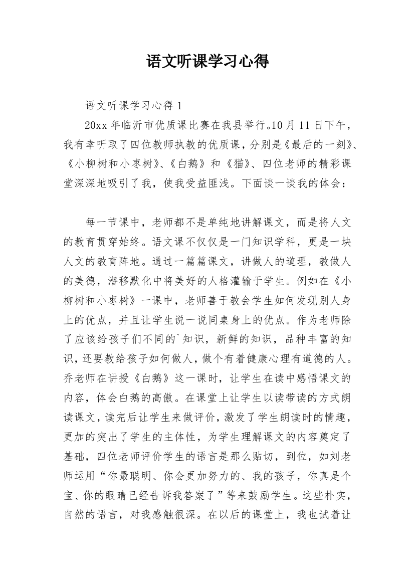 语文听课学习心得