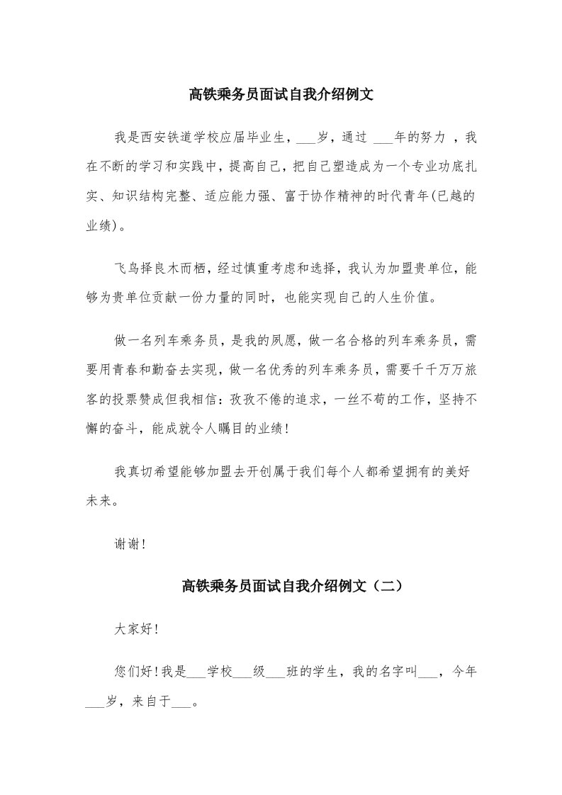 高铁乘务员面试自我介绍例文