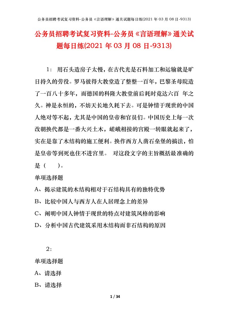 公务员招聘考试复习资料-公务员言语理解通关试题每日练2021年03月08日-9313