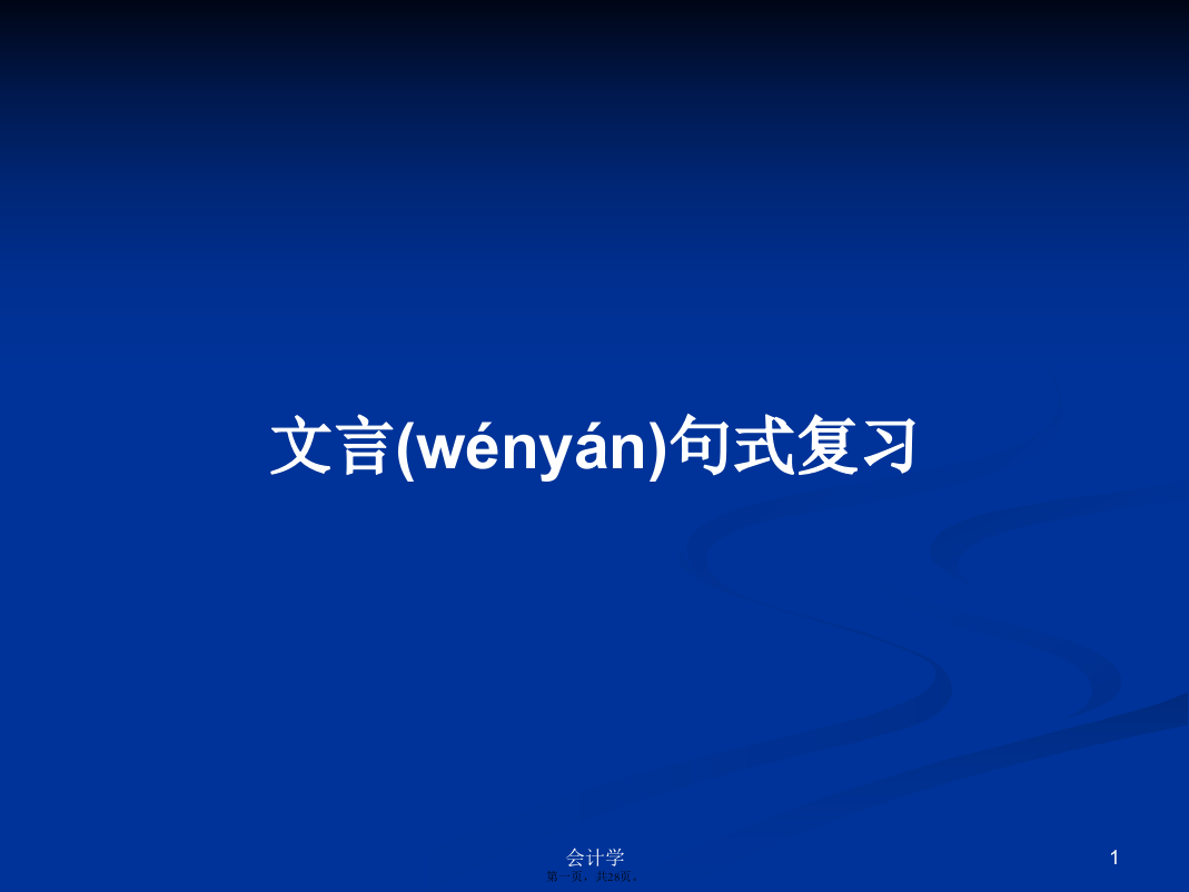 文言句式复习学习教案