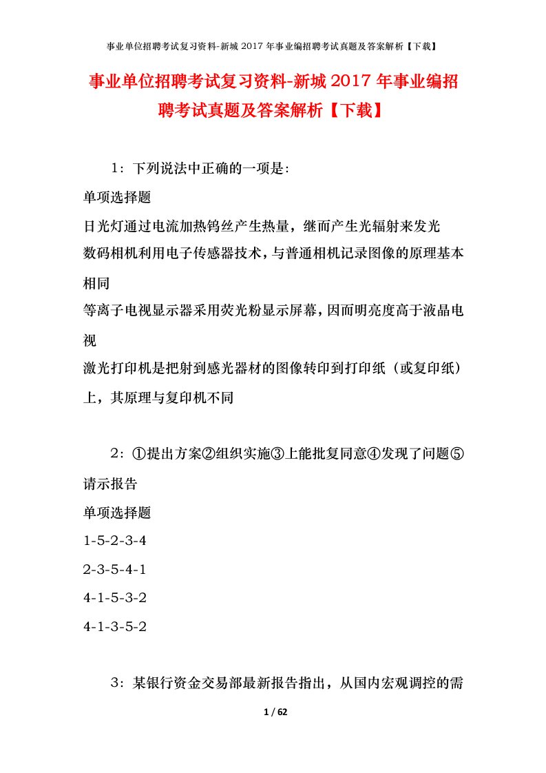 事业单位招聘考试复习资料-新城2017年事业编招聘考试真题及答案解析下载