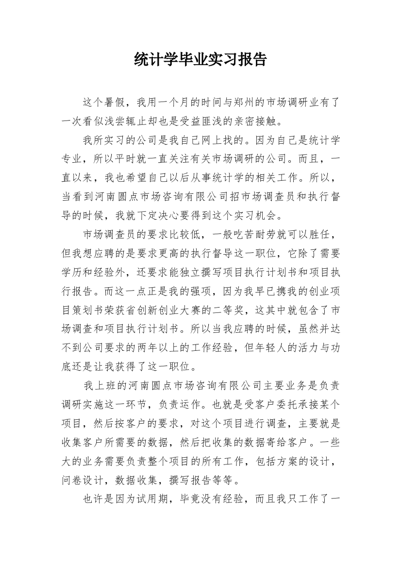 统计学毕业实习报告