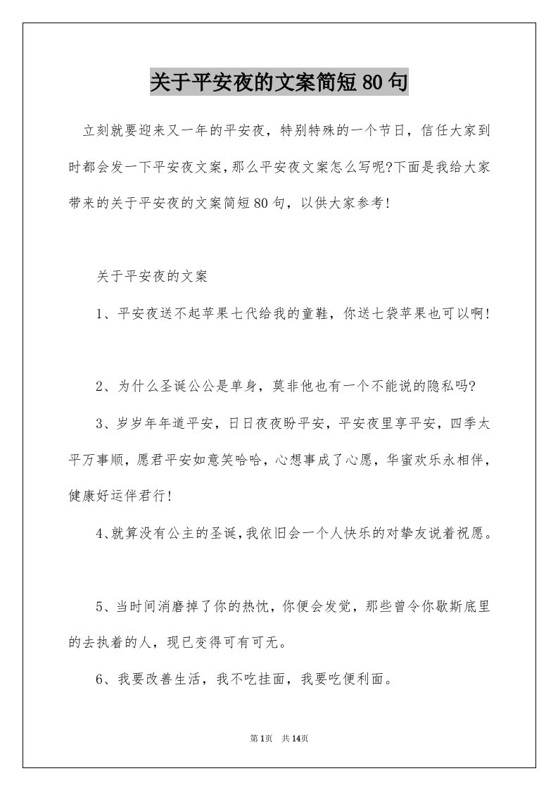 关于平安夜的文案简短80句