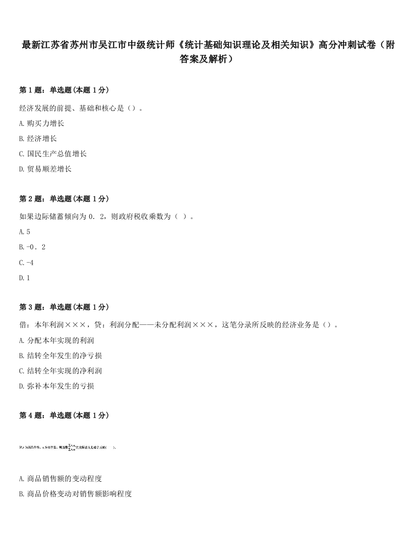 最新江苏省苏州市吴江市中级统计师《统计基础知识理论及相关知识》高分冲刺试卷（附答案及解析）