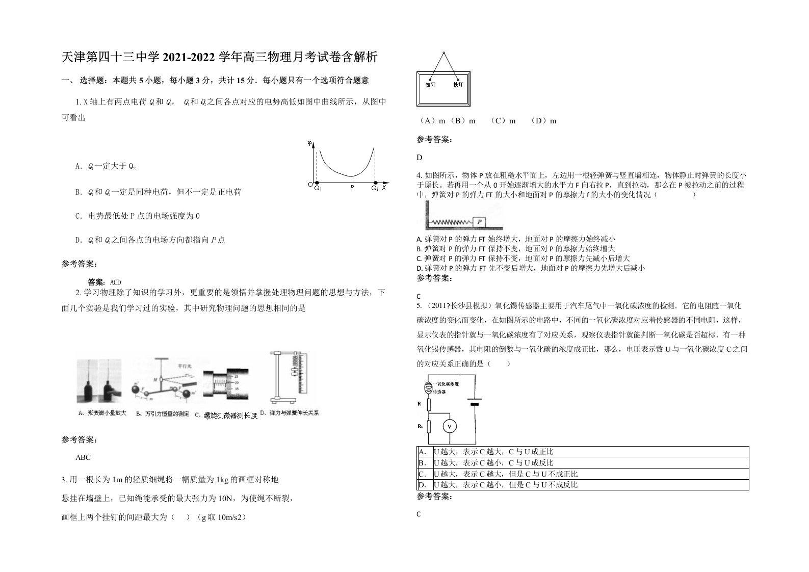 天津第四十三中学2021-2022学年高三物理月考试卷含解析