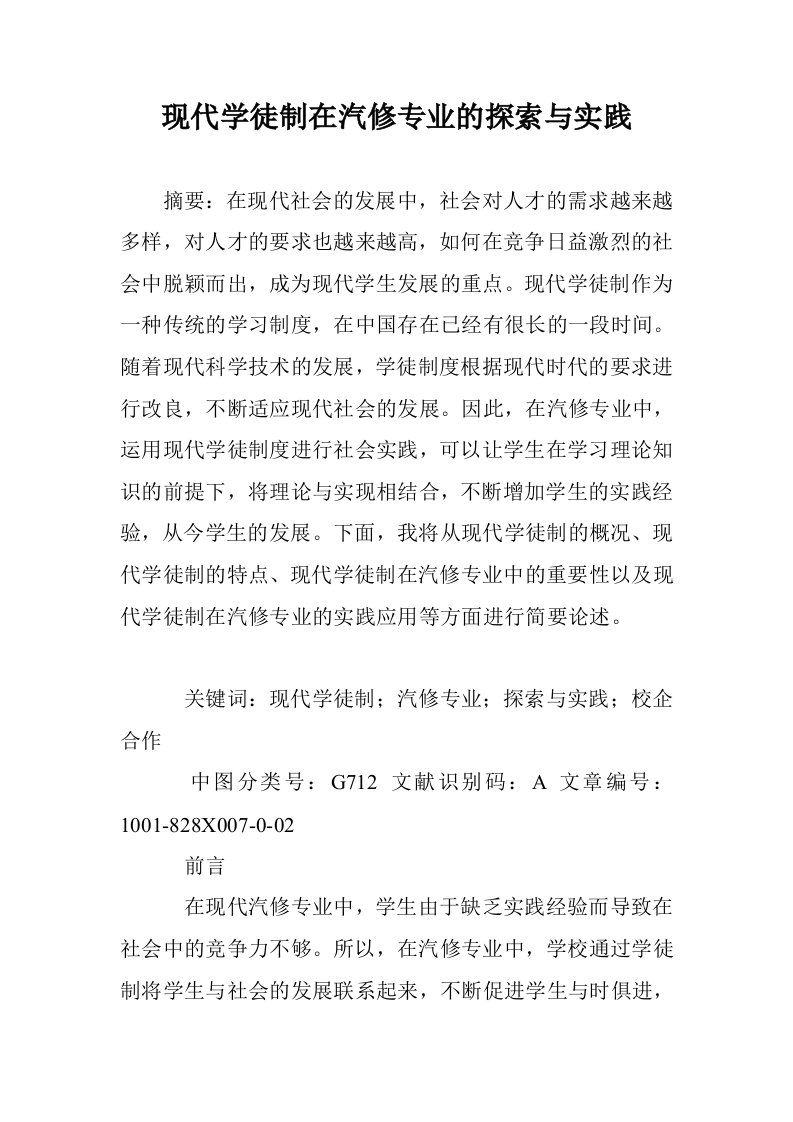 现代学徒制在汽专业的探索与实践