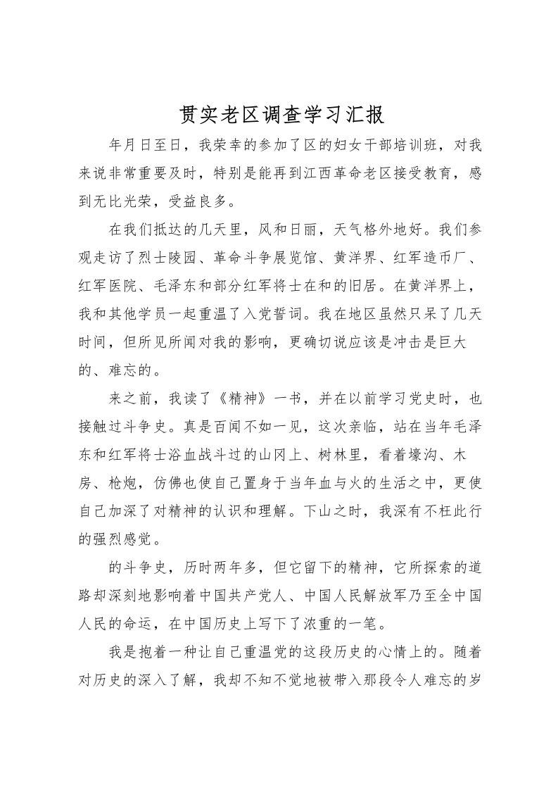 2022贯实老区调查学习汇报