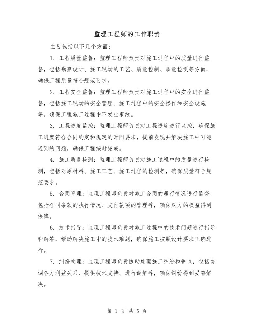 监理工程师的工作职责（3篇）