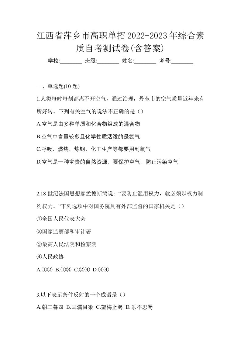 江西省萍乡市高职单招2022-2023年综合素质自考测试卷含答案