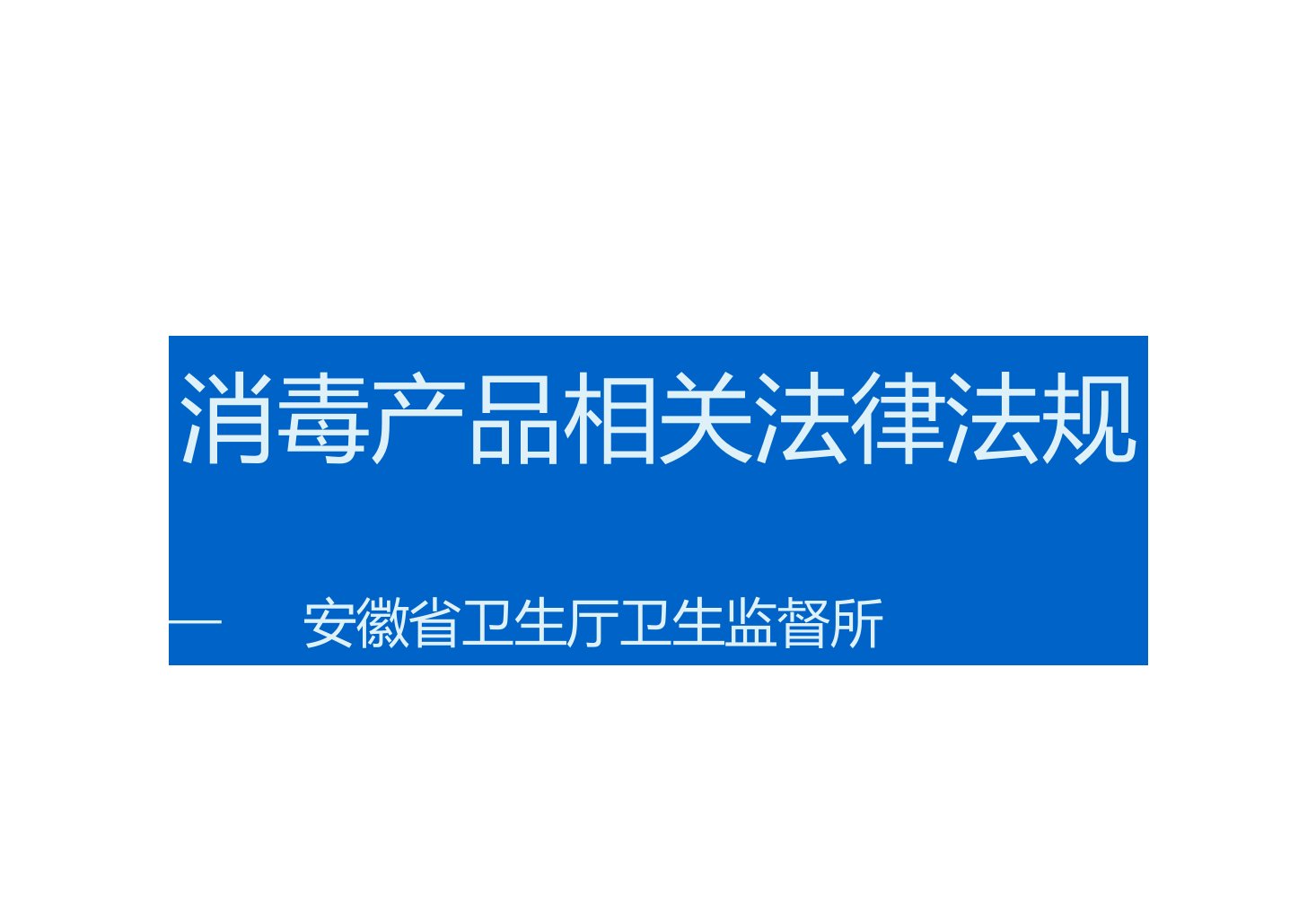 消毒产品相关法律法规