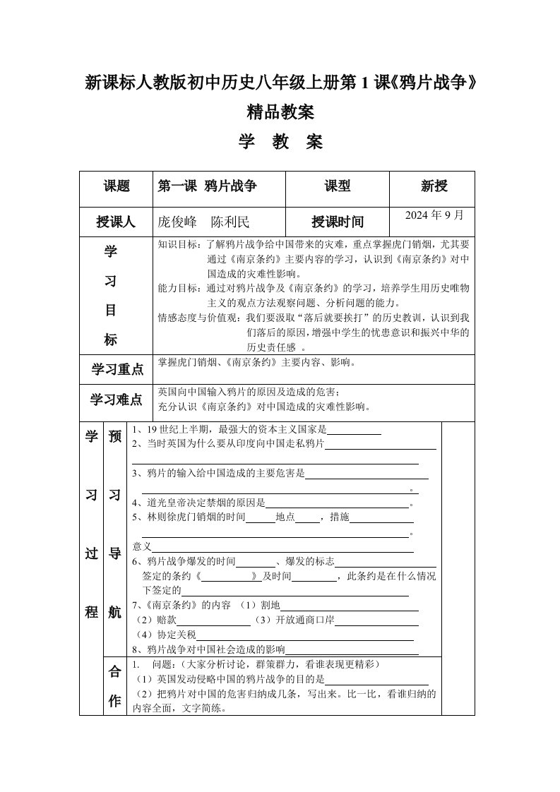 新课标人教版初中历史八年级上册第1课鸦片战争精品教案