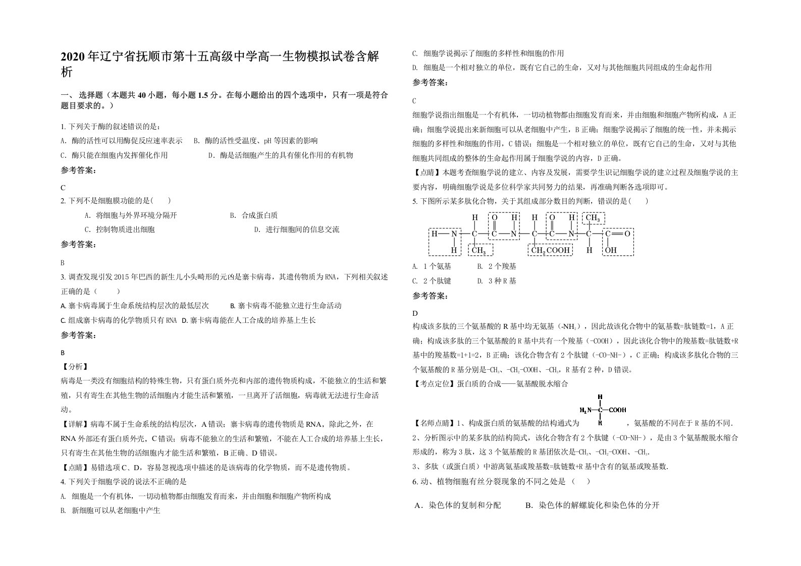 2020年辽宁省抚顺市第十五高级中学高一生物模拟试卷含解析