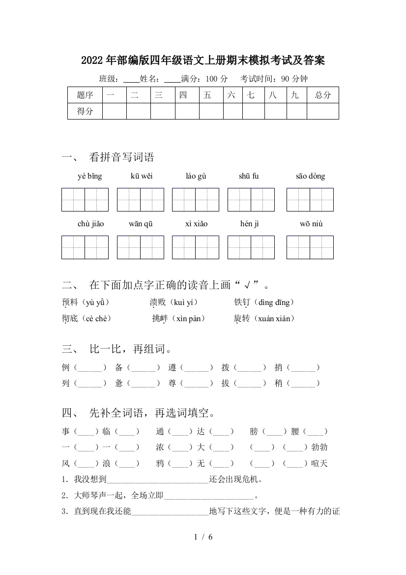 2022年部编版四年级语文上册期末模拟考试及答案