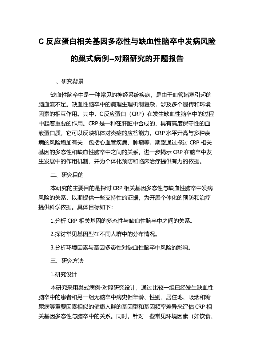 C反应蛋白相关基因多态性与缺血性脑卒中发病风险的巢式病例--对照研究的开题报告