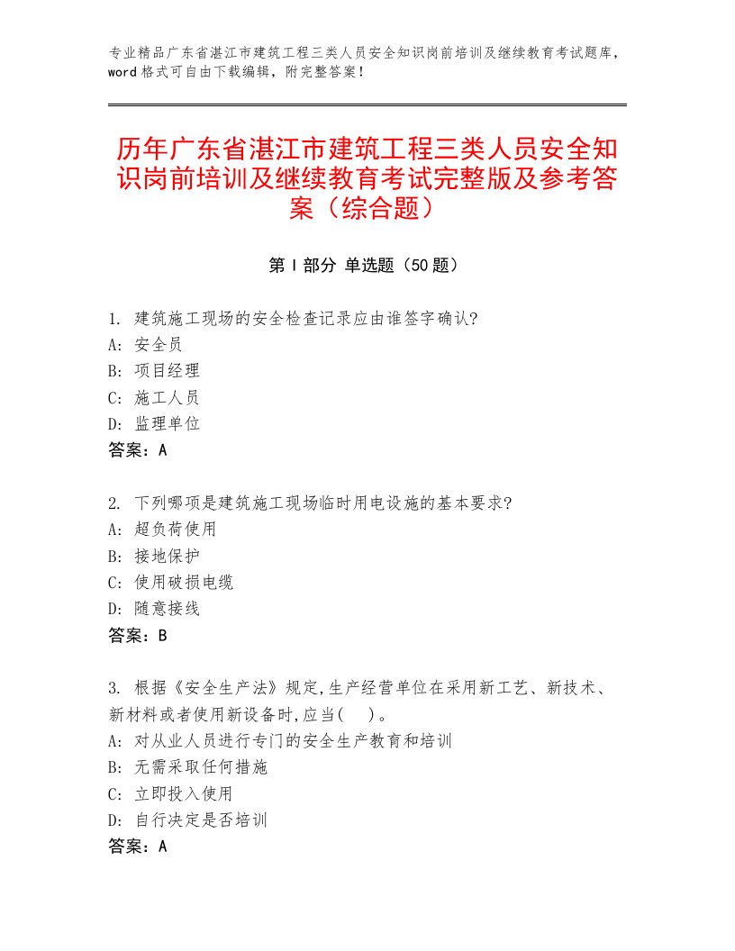 历年广东省湛江市建筑工程三类人员安全知识岗前培训及继续教育考试完整版及参考答案（综合题）