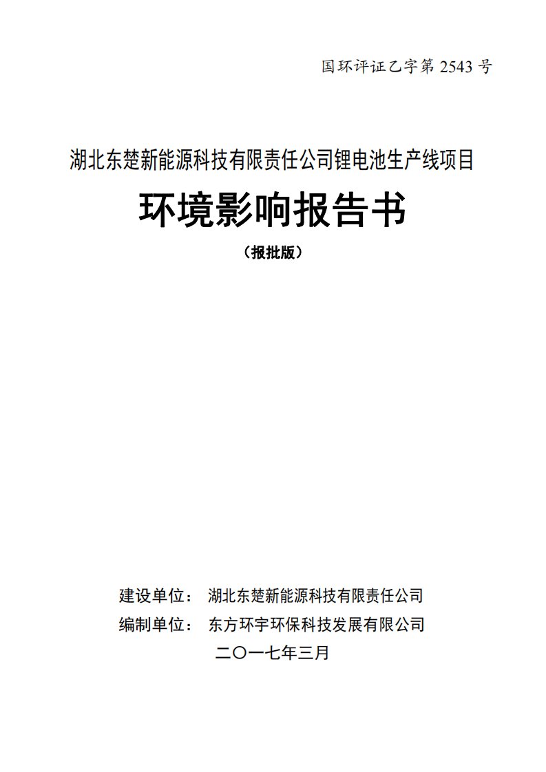 湖北省黄冈市湖北东楚新能源科技有限责任公司锂电池生产线项目1