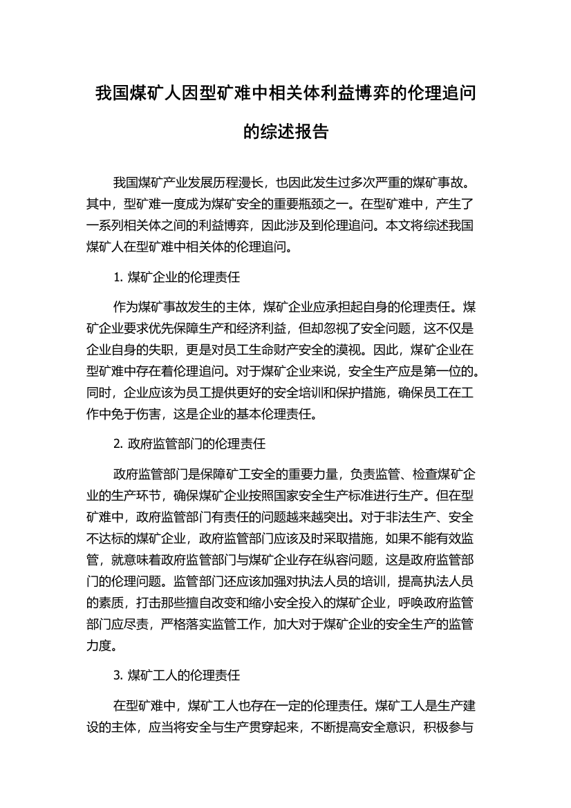 我国煤矿人因型矿难中相关体利益博弈的伦理追问的综述报告