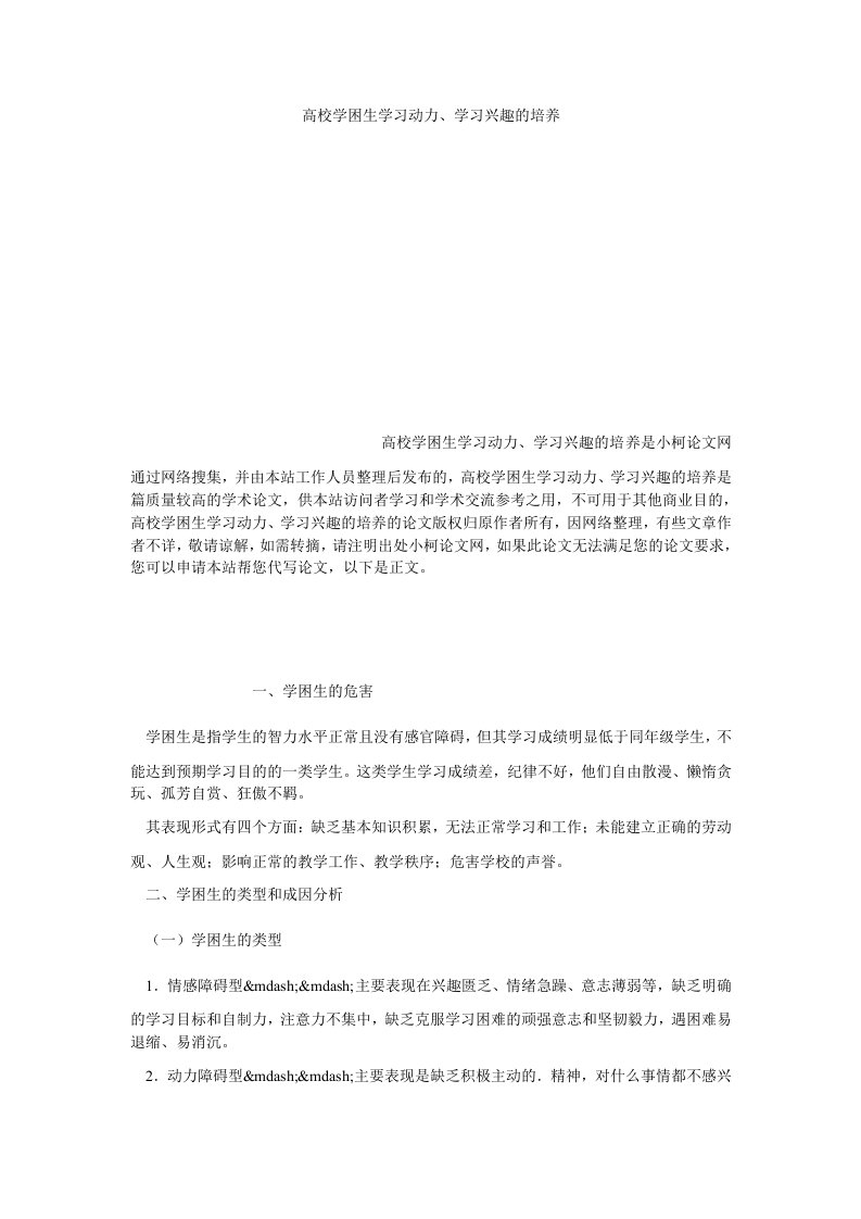 教育论文高校学困生学习动力、学习兴趣的培养