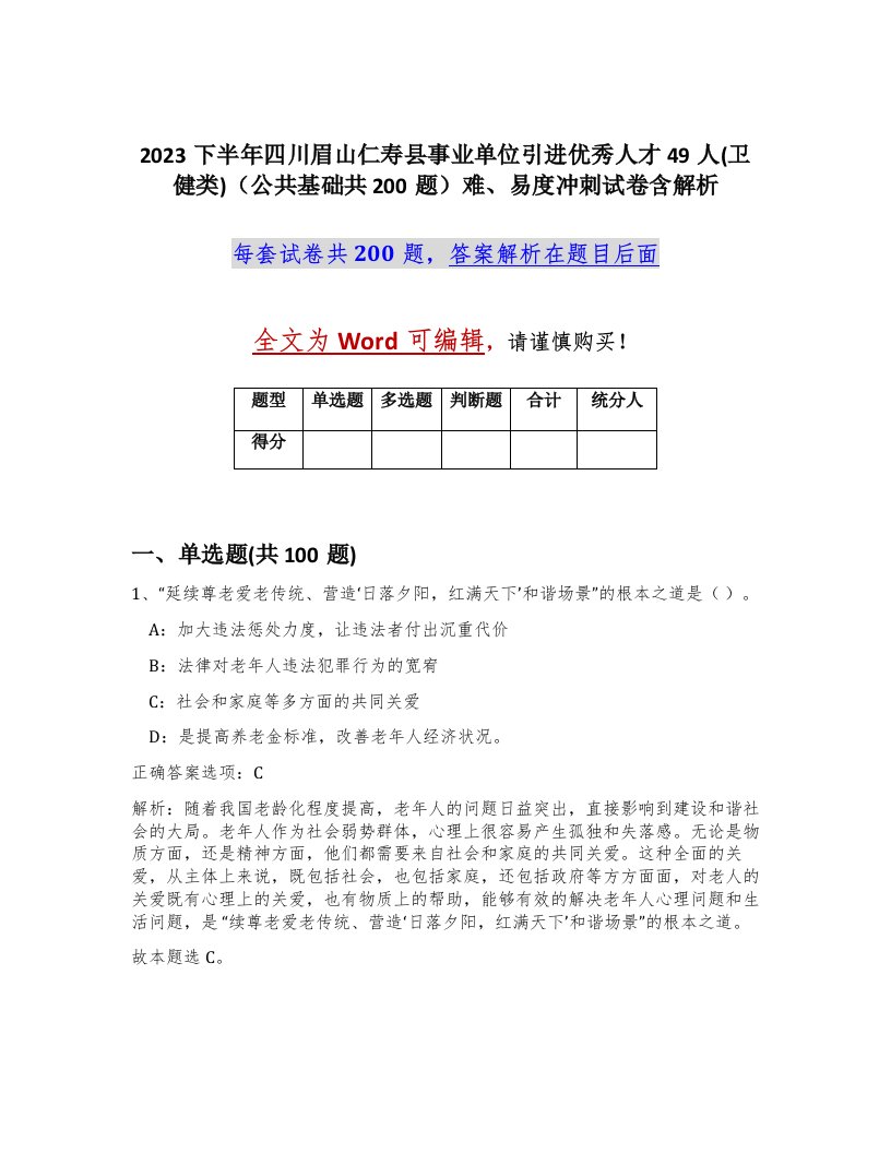 2023下半年四川眉山仁寿县事业单位引进优秀人才49人卫健类公共基础共200题难易度冲刺试卷含解析