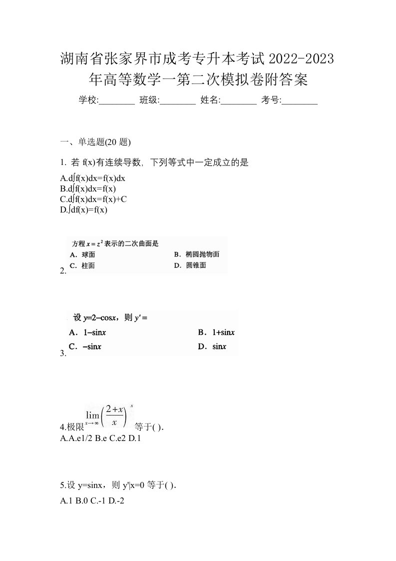 湖南省张家界市成考专升本考试2022-2023年高等数学一第二次模拟卷附答案