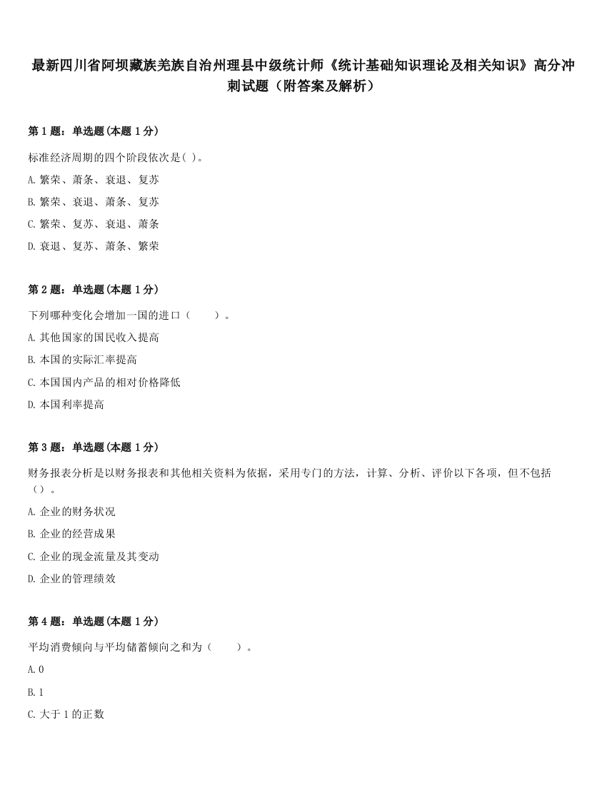 最新四川省阿坝藏族羌族自治州理县中级统计师《统计基础知识理论及相关知识》高分冲刺试题（附答案及解析）