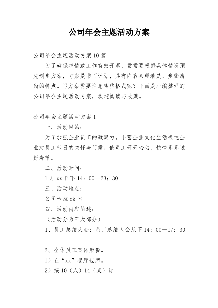 公司年会主题活动方案_3